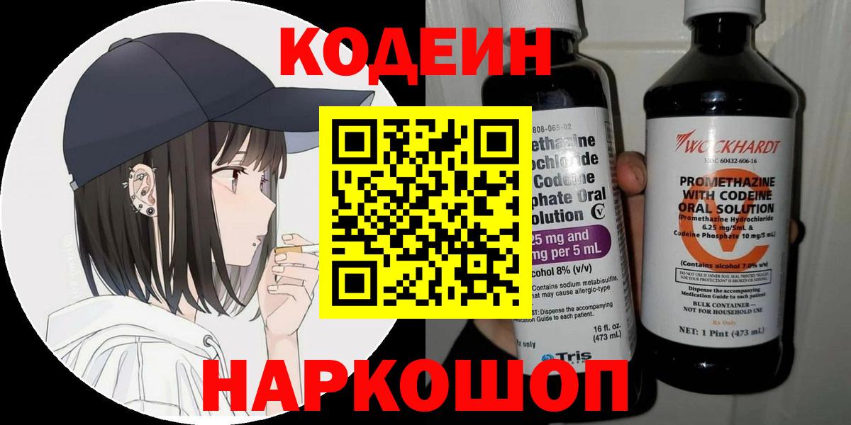Кодеин напиток Lean (лин)  Кодеиновый сироп Lean Purple Drank  Вход с VPN  Нижнекамск 